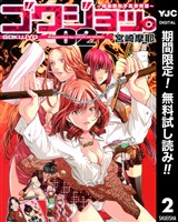 ゴクジョッ。 ～極楽院女子高寮物語～【期間限定無料】 2