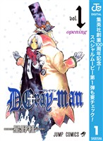 『D.Gray-man【期間限定無料】 1』の電子書籍