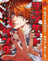 ジャンケットバンク【期間限定無料】 1
