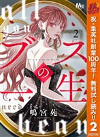 ブスの一生 分冊版【期間限定無料】 2