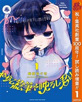 やがて絵筆を映ろし君は【期間限定試し読み増量】 1