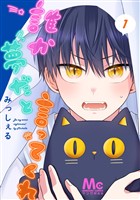 『誰か夢だと言ってくれ【期間限定無料】 1』の電子書籍