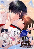 さよなら歪なユートピア 1