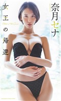 【デジタル限定】奈月セナ写真集「女王の帰還」