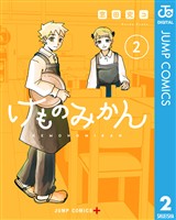 けものみかん 2