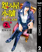 怨み屋本舗 STREAM 2