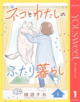 ネコとわたしのふたり暮らし 1