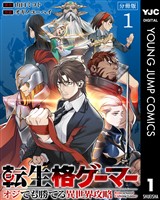 転生格ゲーマー ～オジでも勝てる異世界攻略～ 分冊版 1