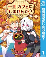 一旦カフェにしませんか？【期間限定試し読み増量】 上