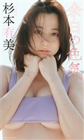 【デジタル限定】杉本有美写真集「余白の色気。」