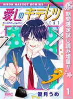 『愛しのキテレツ【期間限定試し読み増量】 1』の電子書籍