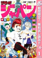 ジモトがジャパン【期間限定無料】 1
