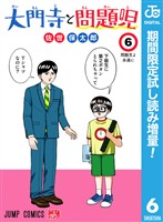 『大門寺と問題児【期間限定試し読み増量】 6』の電子書籍