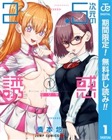 『2.5次元の誘惑【期間限定無料】 1』の電子書籍