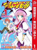 『To LOVEる―とらぶる― カラー版【期間限定無料】 1』の電子書籍