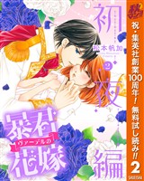 暴君ヴァーデルの花嫁 初夜編【期間限定無料】 2