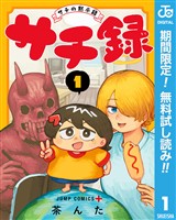 サチ録~サチの黙示録~【期間限定無料】 1