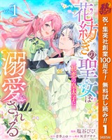 『花紡ぎの聖女は初恋の皇太子に溺愛される【期間限定無料】 1』の電子書籍