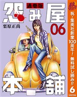 怨み屋本舗 通巻版【期間限定無料】 6