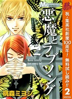 悪魔とラブソング【期間限定無料】 2