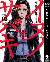 イヌノサバキ―警視庁違法薬物撲滅課― 2