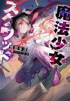 魔法少女スクワッド