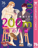 200m先の熱 分冊版 76