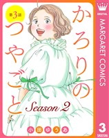 【単話売】かろりのつやごと Season2 3