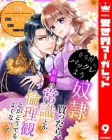 そうだバックレよう 奴隷買ったら、前世の常識とか倫理観とかどうでもよくなった 9