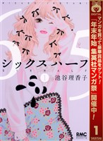 シックス ハーフ【期間限定無料】 1