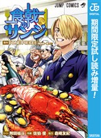 食戟のサンジ【期間限定試し読み増量】