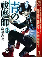 『青の祓魔師【期間限定無料】 1』の電子書籍