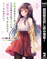 許嫁が出来たと思ったら、その許嫁が学校で有名な『悪役令嬢』だったんだけど、どうすればいい？【期間限定試し読み増量】 2