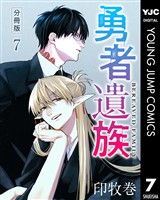 勇者遺族 分冊版 7