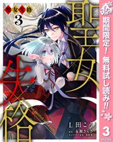 聖女失格【期間限定無料】 3