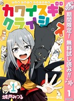 カワイスギクライシス【期間限定無料】 1