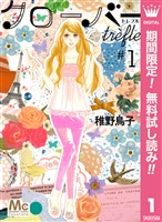 クローバー trefle【期間限定無料】 1