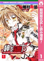 紳士同盟クロス【期間限定試し読み増量】 1