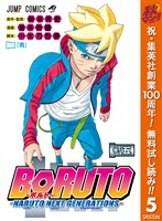 BORUTO-ボルト- -NARUTO NEXT GENERATIONS-【期間限定無料】 5