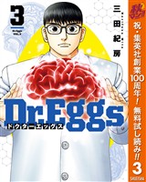 Dr.Eggs ドクターエッグス【期間限定無料】 3