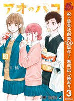 アオのハコ【期間限定無料】 3