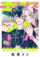 『ニュアンス・トーン【期間限定試し読み増量】 上』の電子書籍