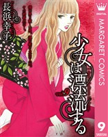 少女は漂流する 9