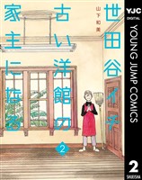世田谷イチ古い洋館の家主になる 2