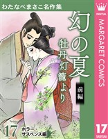 わたなべまさこ名作集 ホラー・サスペンス編 17 幻の夏 牡丹灯籠より 前編
