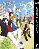未来のムスコ～恋人いない歴10年の私に息子が降ってきた！ 7
