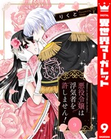 悪役令嬢は浮気者を許しません！ 9