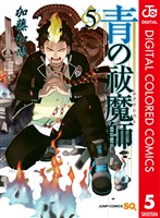 青の祓魔師 カラー版 5