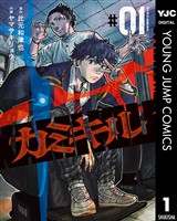 カミキル-KAMI KILL- 1