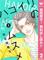 ハコイリのムスメ【期間限定無料】 2